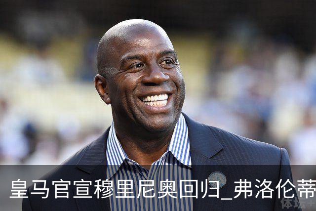 皇马官宣穆里尼奥回归 弗洛伦蒂诺豪赌能否复制安切洛蒂式奇迹