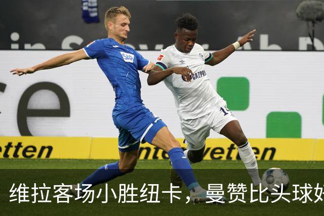 维拉客场小胜纽卡，曼赞比头球好似神来之笔！