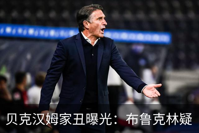 贝克汉姆家丑曝光：布鲁克林疑“娶了母亲”，因三百万断绝关系